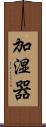 加湿器 Scroll