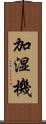 加湿機 Scroll