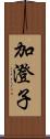 加澄子 Scroll