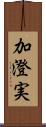 加澄実 Scroll