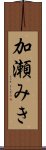 加瀬みき Scroll