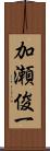 加瀬俊一 Scroll