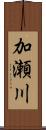 加瀬川 Scroll