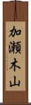 加瀬木山 Scroll