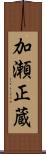 加瀬正蔵 Scroll