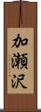 加瀬沢 Scroll