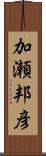 加瀬邦彦 Scroll