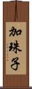 加珠子 Scroll