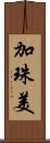 加珠美 Scroll