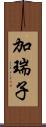 加瑞子 Scroll