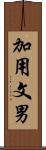 加用文男 Scroll