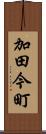 加田今町 Scroll