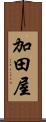加田屋 Scroll