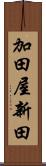 加田屋新田 Scroll