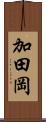 加田岡 Scroll