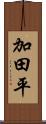 加田平 Scroll