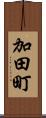 加田町 Scroll