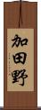 加田野 Scroll