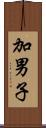 加男子 Scroll