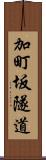 加町坂隧道 Scroll