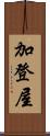 加登屋 Scroll