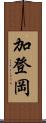 加登岡 Scroll