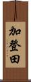 加登田 Scroll