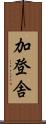 加登舎 Scroll