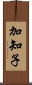 加知子 Scroll