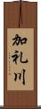 加礼川 Scroll