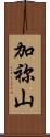 加祢山 Scroll