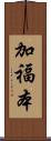 加福本 Scroll