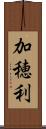 加穂利 Scroll