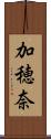 加穂奈 Scroll