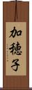 加穂子 Scroll