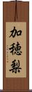 加穂梨 Scroll