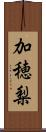 加穂梨 Scroll