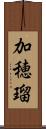 加穂瑠 Scroll