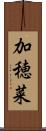 加穂菜 Scroll