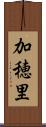 加穂里 Scroll