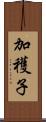 加穫子 Scroll
