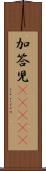 加答児(ateji) Scroll