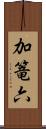 加篭六 Scroll
