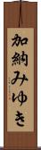 加納みゆき Scroll