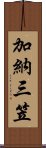 加納三笠 Scroll