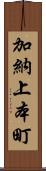 加納上本町 Scroll