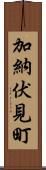加納伏見町 Scroll