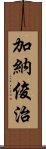 加納俊治 Scroll