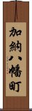 加納八幡町 Scroll