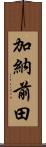 加納前田 Scroll
